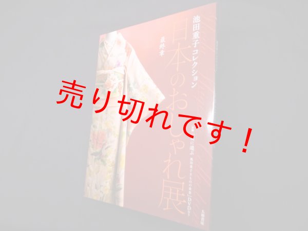 画像1: 日本のおしゃれ展〈最終章〉(池田重子コレクション)　池田重子 (1)