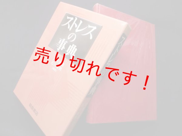 画像1: ストレスの事典　河野友信 他編 (1)