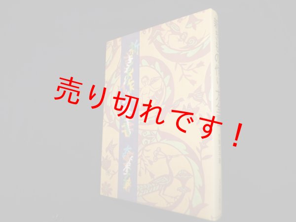 画像1: 新きもの作り方全書　大塚末子 (1)