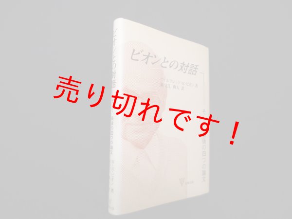 画像1: ビオンとの対話―そして,最後の四つの論文　ウィルフレッド・R.ビオン/祖父江典人 訳 (1)