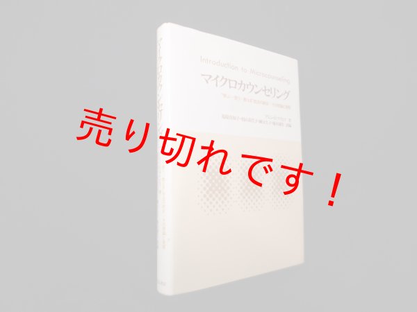 画像1: マイクロカウンセリング―“学ぶー使うー教える”技法の統合:その理論と実際　アレン.E.アイビィ/福原真知子 他訳 (1)