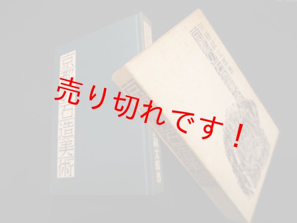 画像1: 京都の石造美術　川勝政太郎 (1)