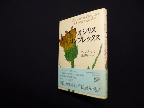 画像1: オシリス・コンプレックス―多重人格患者達のカルテ　コリン・A.ロス/服部雄一 訳 (1)