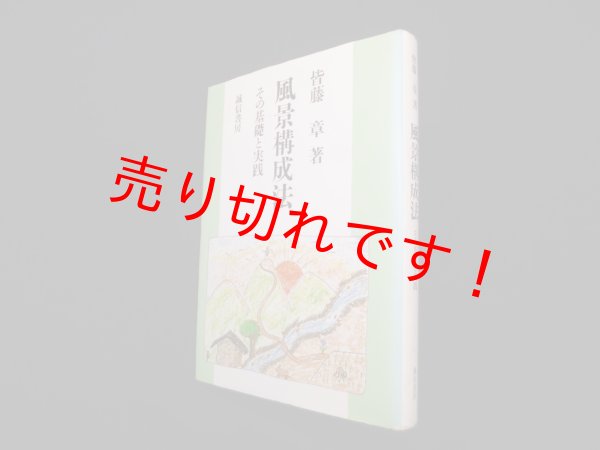 画像1: 風景構成法 その基礎と実践　皆藤章 (1)