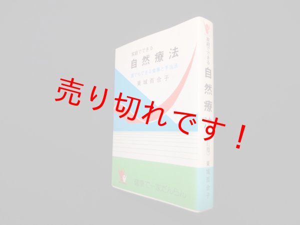 画像1: 家庭でできる自然療法―誰でもできる食事と手当法（改訂版）東城百合子 (1)