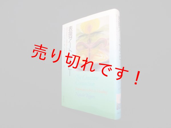画像1: 表現アートセラピー―創造性に開かれるプロセス　ナタリー・ロジャーズ/小野京子 他訳 (1)