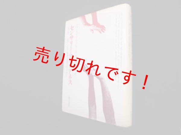 画像1: センサリー・アウェアネス―「気づき」ー自己・からだ・環境との豊かなかかわり　チャールズ・V・W・ブルックス/伊東博 訳 (1)