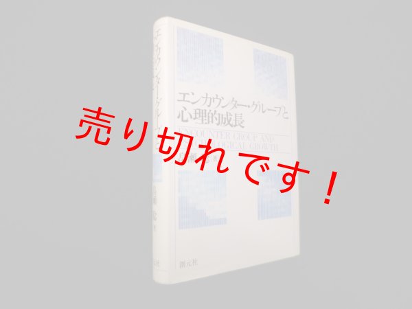 画像1: エンカウンター・グループと心理的成長　畠瀬稔 (1)