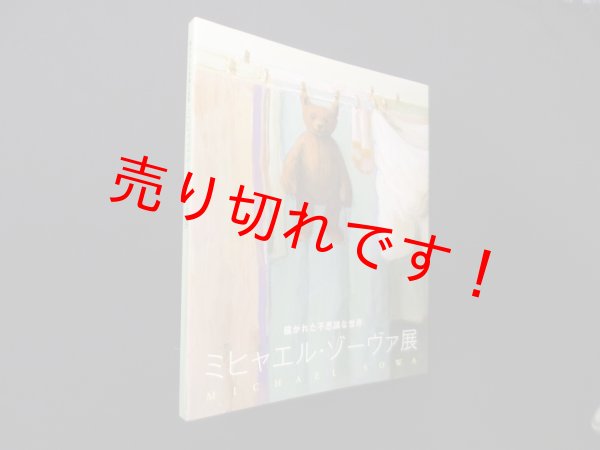 画像1: ミヒャエル・ゾーヴァ展　描かれた不思議な世界　渋谷出版企画 編 (1)