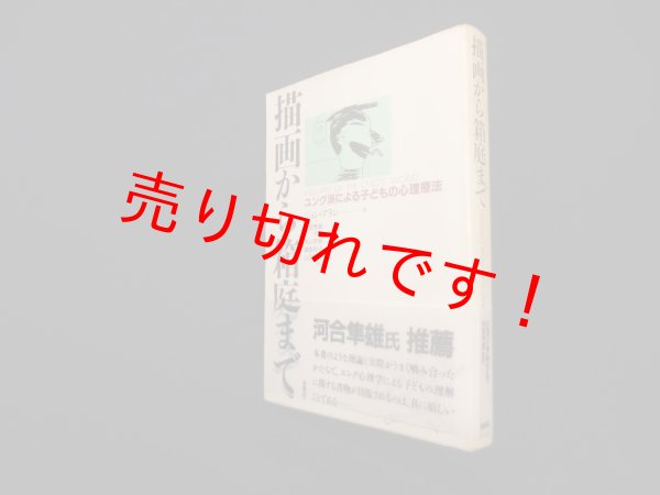 画像1: 描画から箱庭まで―ユング派による子どもの心理療法　ジョン・アラン/本山芳男 他訳 (1)