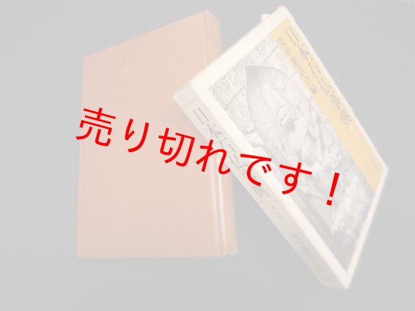 画像1: 日本石仏事典　庚申懇話会 編 (1)