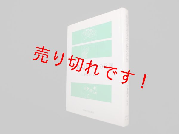 画像1: 風景構成法その後の発展　山中康裕 (1)