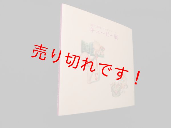 画像1: 誕生100年ローズオニール　キューピー展　図録　西澤寛 企画編集 (1)