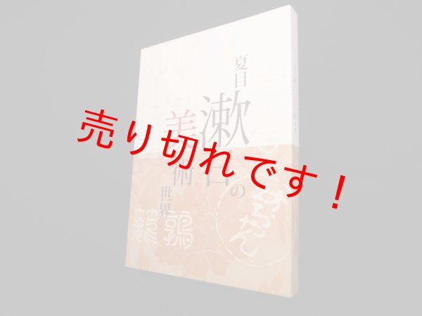 画像1: 夏目漱石の美術世界　図録　東京藝術大学大学美術館 他編 (1)