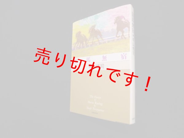 画像1: 競馬無宿 (寺山修司競馬エッセイ・シリーズ)　寺山修司 (1)