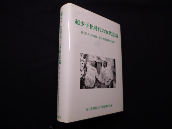 画像1: 超少子化時代の家族意識―第1回人口・家族・世代世論調査報告書　毎日新聞社人口問題調査会 編 (1)