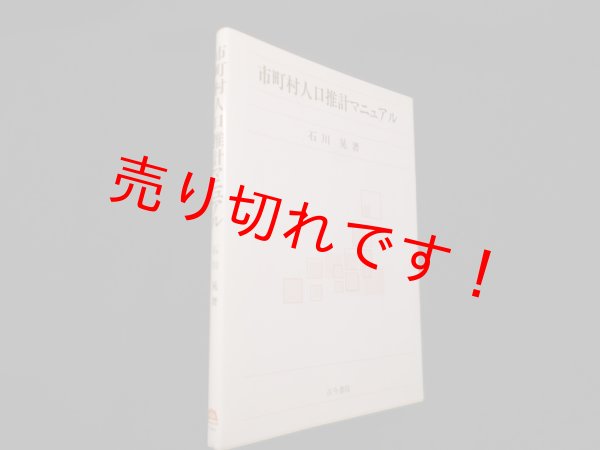 画像1: 市町村人口推計マニュアル　石川晃 (1)