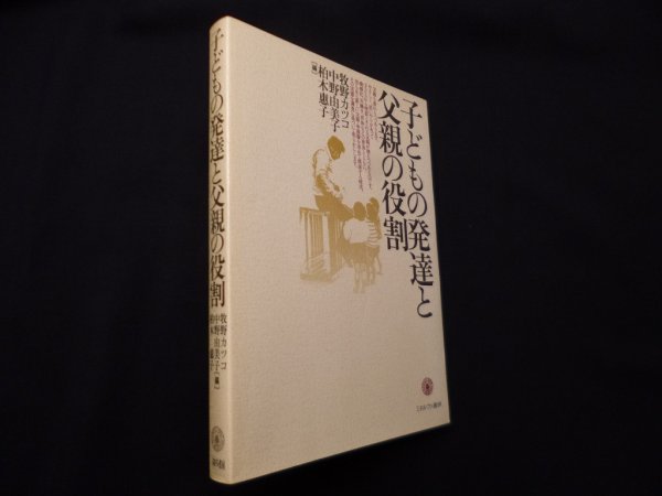 画像1: 子どもの発達と父親の役割　牧野カツコ 他編 (1)