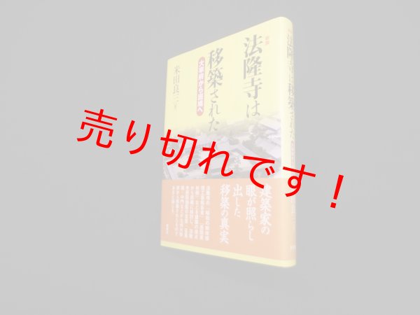 画像1: 法隆寺は移築された―大宰府から斑鳩へ　新装　米田良三 (1)
