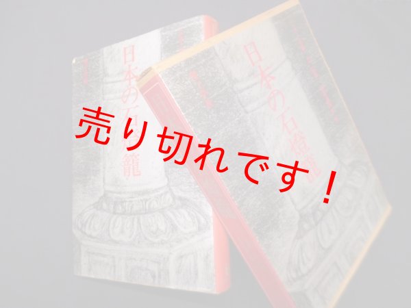 画像1: 日本の石燈篭　福地謙四郎 (1)