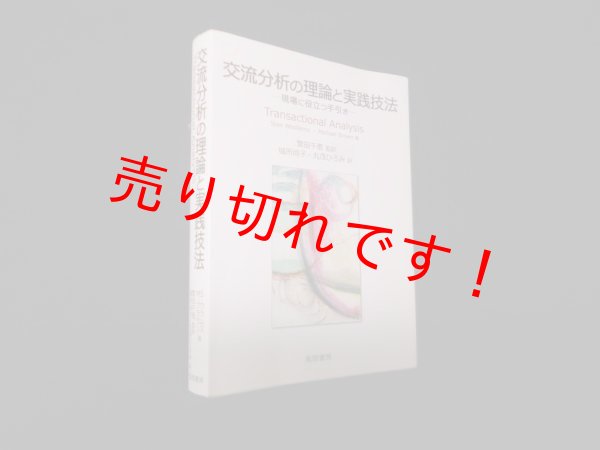 画像1: 交流分析の理論と実践技法　現場に役立つ手引き　S・ウラムス 他/繁田千恵 監訳 (1)