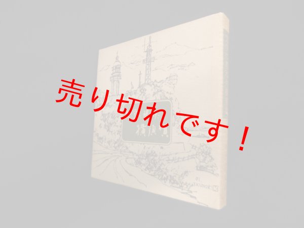 画像1: 文学に現れた横須賀　横須賀市教育委員会社会教育課 編 (1)