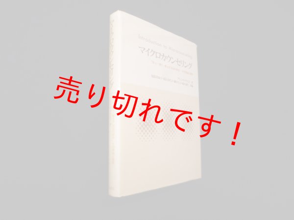 画像1: マイクロカウンセリング ―“学ぶー使うー教える”技法の統合:その理論と実際　アレン.E.アイビイ/福原真知子 他訳 (1)