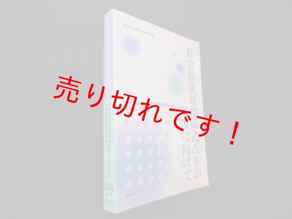 画像1: 社会福祉基礎構造改革の実現に向けて―中央社会福祉審議会、社会福祉構造改革分科会中間まとめ・資料集　厚生省社会・援護局企画課 監修 (1)