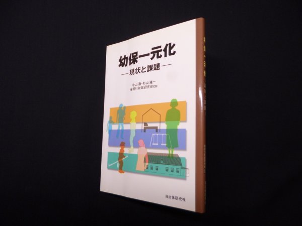 画像1: 幼保一元化―現状と課題　中山徹 他 (1)