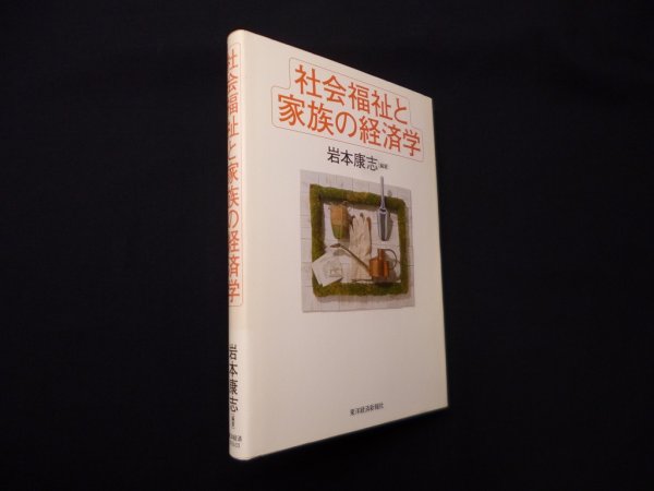 画像1: 社会福祉と家族の経済学　岩本康志 (1)