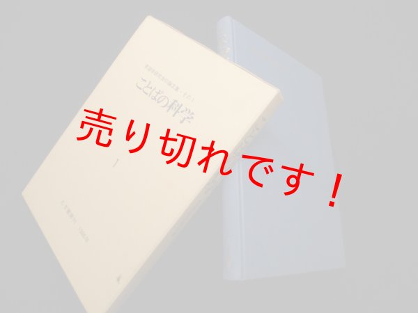 画像1: ことばの科学１ (言語学研究会の論文集)　言語学研究会 編 (1)