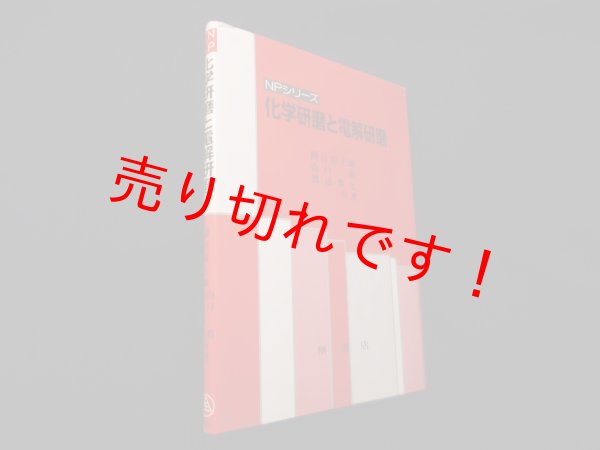 画像1: 化学研磨と電解研磨 (NPシリーズ)　間宮富士雄 他 (1)