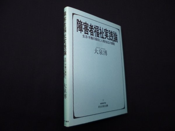 画像1: 障害者福祉実践論―生活・労働の援助と人間的自立の課題 (minerva新社会福祉選書)　大泉溥 (1)