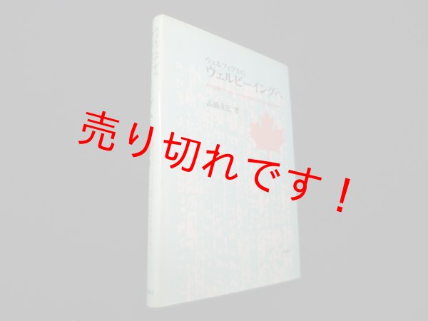 画像1: ウェルフェアからウェルビーイングへ―子どもと親のウェルビーイングの促進 カナダの取り組みに学ぶ　高橋重宏 (1)