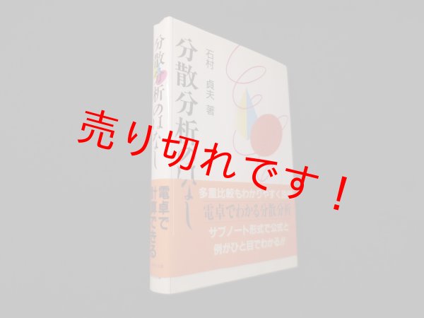 画像1: 分散分析のはなし　石村貞夫 (1)