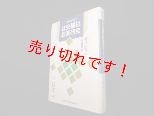 画像1: 社会福祉政策研究―福祉政策と福祉改革 増補改訂　三浦文夫 (1)