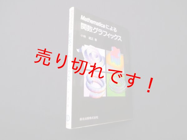 画像1: Mathematicaによる関数グラフィックス　小林道正 (1)