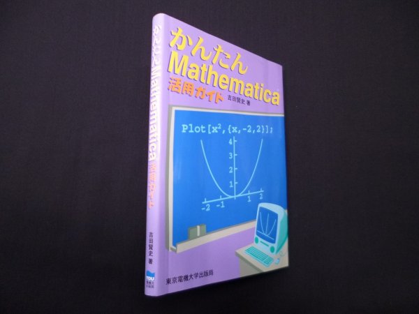 画像1: かんたんmathematica活用ガイド　吉田賢史 (1)