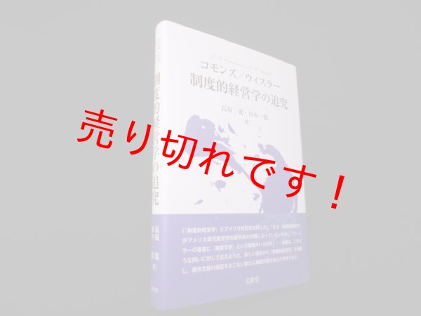 画像1: コモンズ/ウィスラー制度的経営学の追究　長坂寛 他 (1)