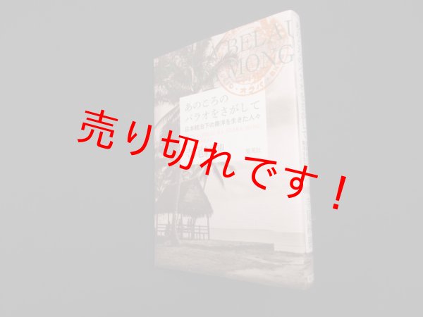 画像1: あのころのパラオをさがして―日本統治下の南洋を生きた人々　寺尾紗穂 (1)