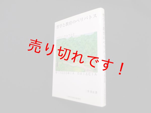 画像1: 哲学と教育のペリパトス　三井善止 (1)