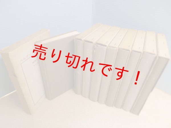 画像2: ベルグソン全集　全9冊揃　平井啓之 他訳 (2)