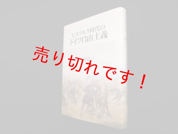 画像1: ビスマルク時代のドイツ自由主義　大内宏一 (1)