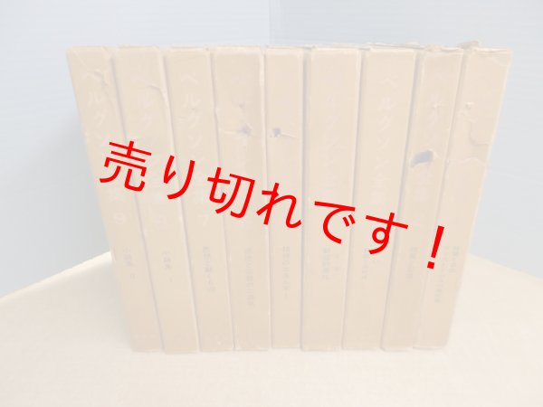 画像1: ベルグソン全集　全9冊揃　平井啓之 他訳 (1)