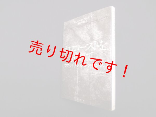 画像1: ホロコーストを逃れて―ウクライナのレジスタンス　ジェニー・ウィテリック/池田年穂 訳 (1)
