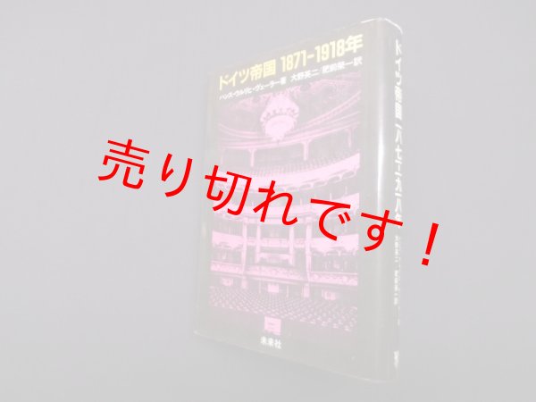 画像1: ドイツ帝国 1871-1918年　ハンス‐ウルリヒ ヴェーラー/大野英二 他訳 (1)