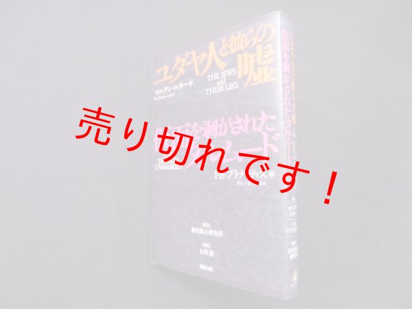 画像1: ユダヤ人と彼らの嘘　仮面を剥がされたタルムード　マルチン・ルター,I・B・プラナイティス/歴史修正研究所 監訳 (1)
