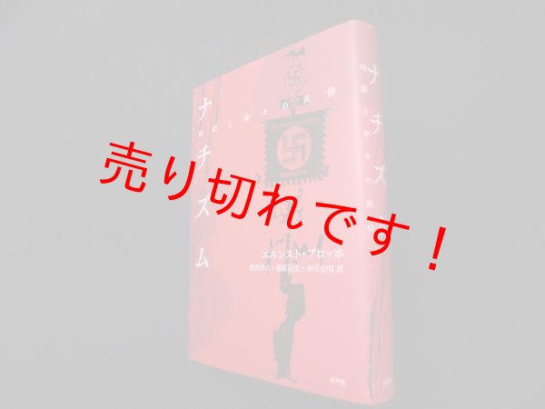 画像1: ナチズム―地獄と神々の黄昏　エルンスト・ブロッホ/池田浩士 他訳 (1)