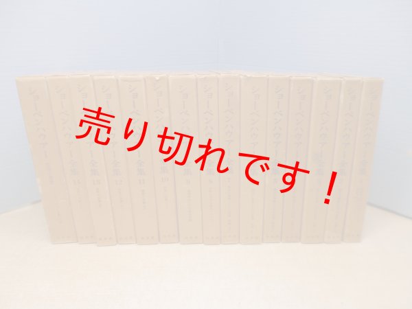 画像1: ショーペンハウアー全集　全15冊揃（本巻14＋別巻1）生松敬三 他訳 (1)