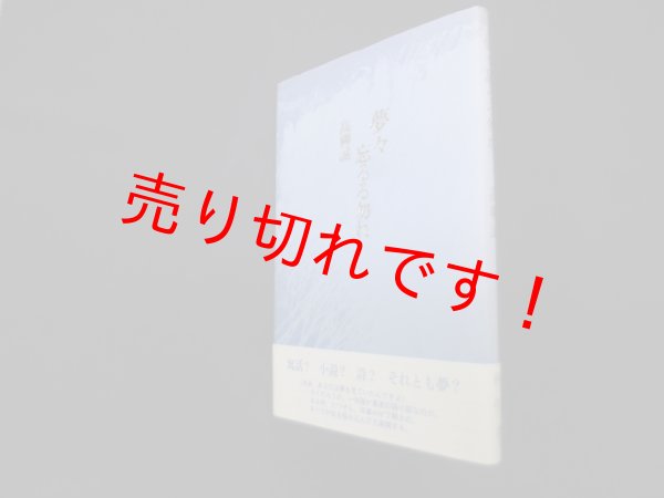 画像1: 夢々忘るる勿れ　高柳誠 (1)